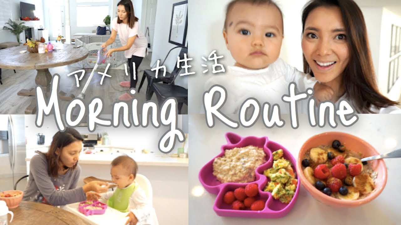Morning Routine | 新米ママのモーニングルーティン♡とある朝♪ 朝から公園＆掃除デー｜アメリカ生活｜子育て｜新米ママ｜国際結婚
