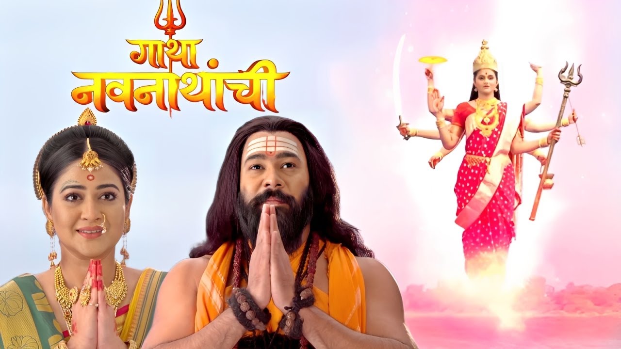 लक्ष्मी देवीचे दर्शन घेताच मैनावटीला समजले मच्छिन्द्रनाथांचे माहात्म्य | Gatha Navnathanchi Ep 126