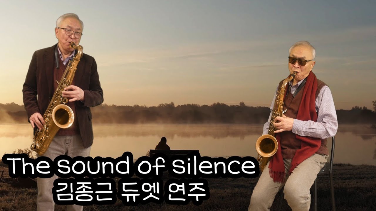 The sound of silence- 김종근 듀엣 색소폰연주