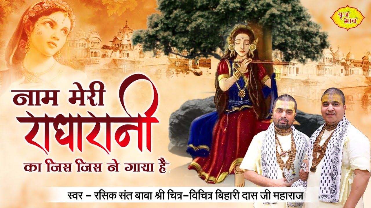 नाम मेरी राधा रानी का जिस जिस ने गाया है | RadhaRani Bhajan | Chitra Vichitra Ji Maharaj | Vraj Bhav