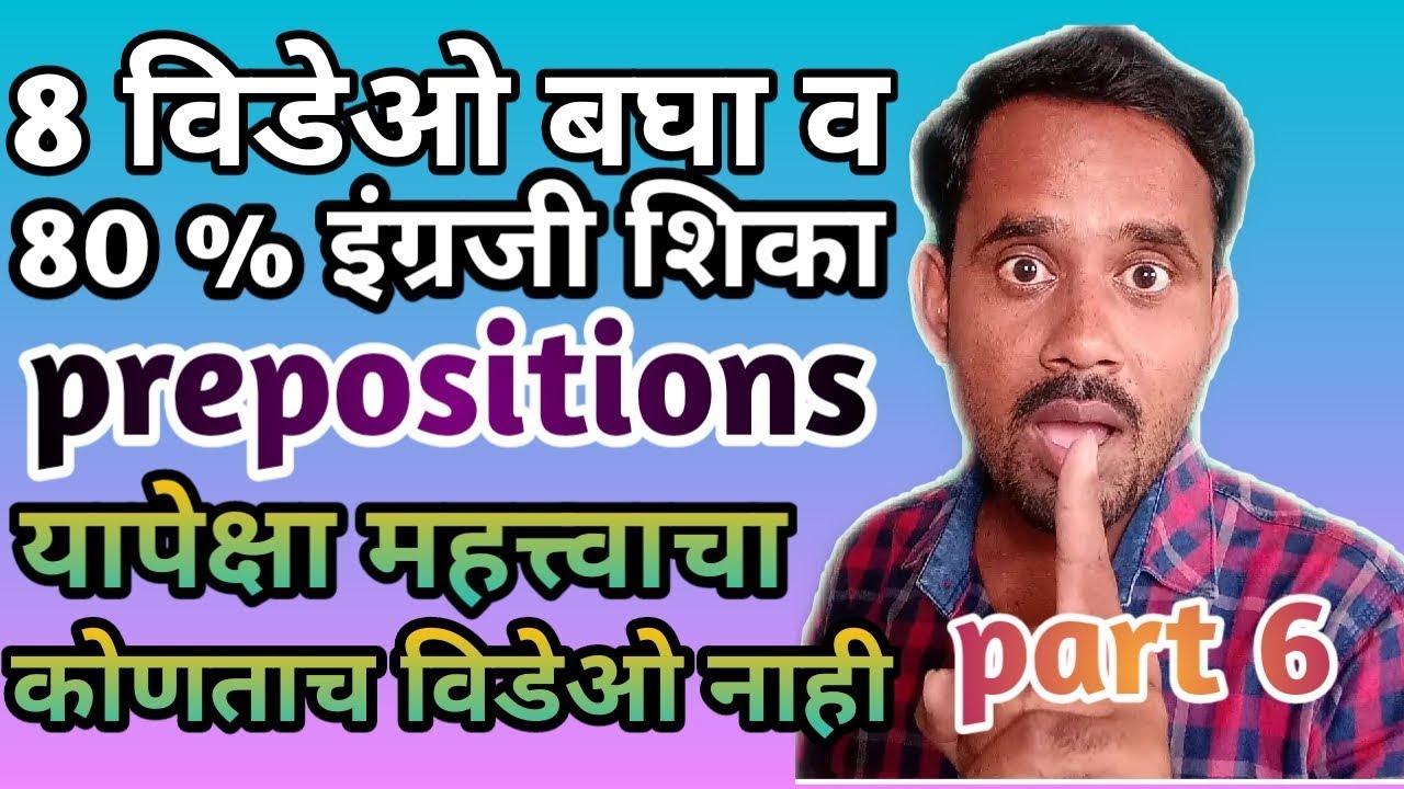 फक्त 8 विडेओ बघा आणि 80% इंग्रजी शिका । part 6 । all prepositions in one video । english grammar