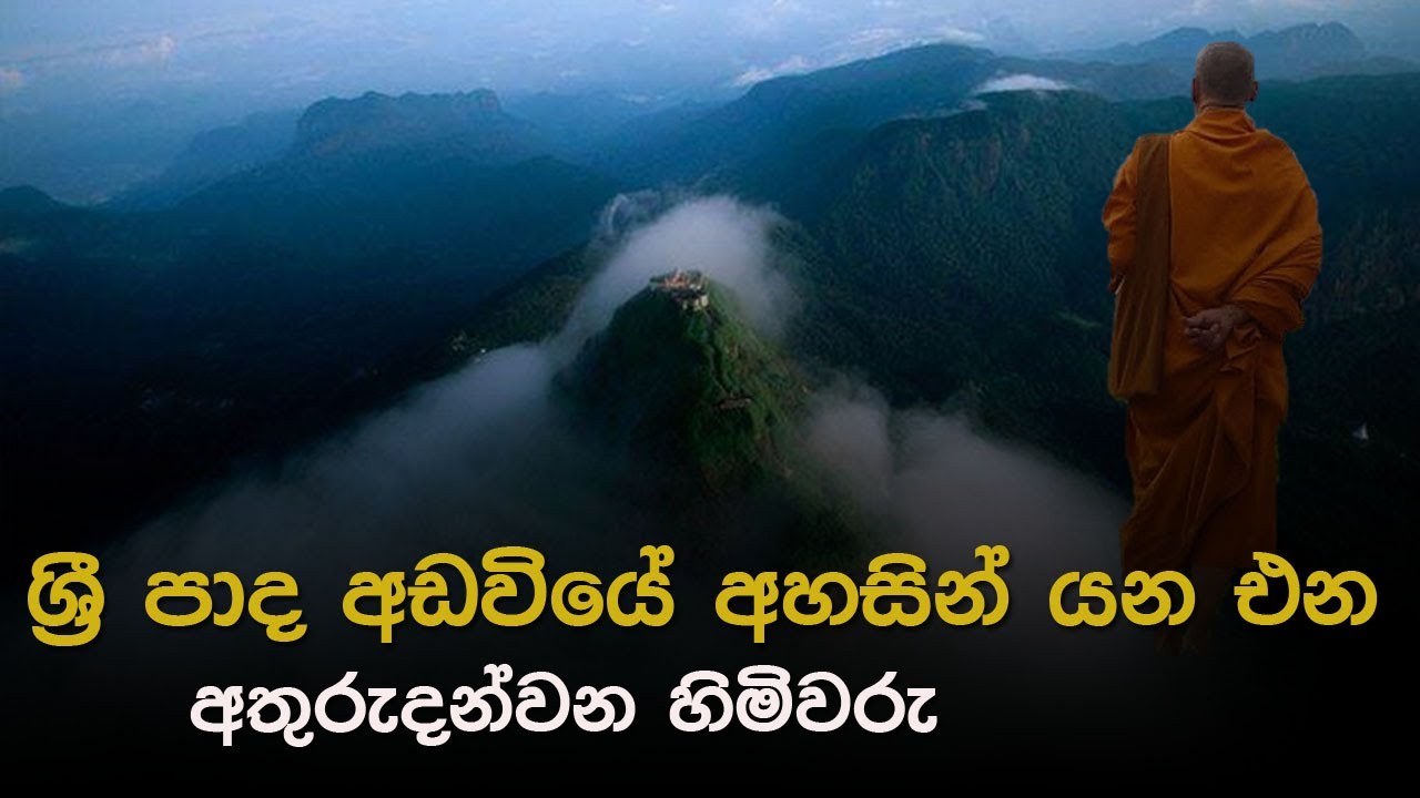 adams peak monk|ශ්‍රී පාද අඩවියේ අහසින් යන එන අතුරුදන්වන හිමිවරු