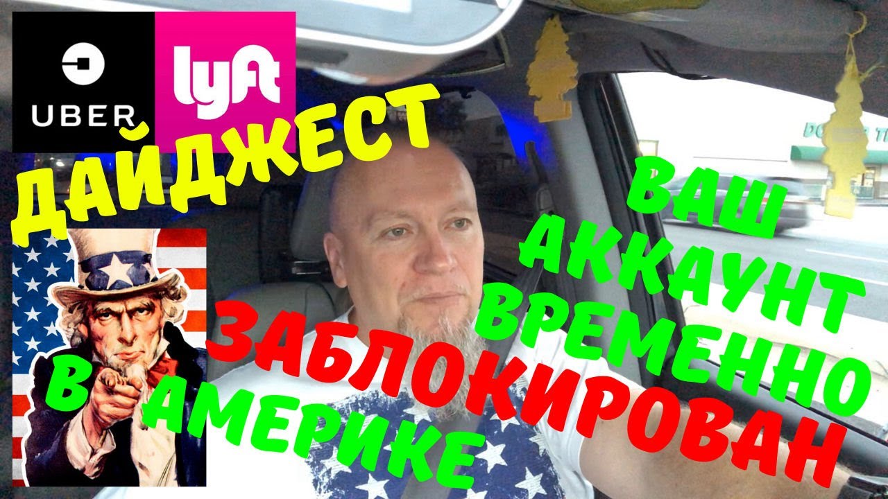 Работа UBER в США. Что делать если Uber заблокировал аккаунт?  Работа в Америке. VLOG#376