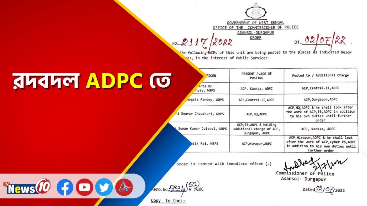 রদবদল ADPC তে |  ADPC | Durgapur police