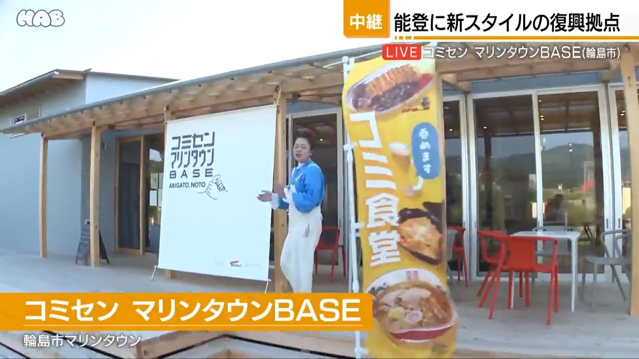 能登に新スタイルの復興拠点　輪島市・ コミセン・マリンタウンBASE