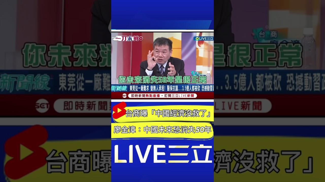 台商曝「中國經濟沒救了」！廖金漳：中國未來恐消失50年｜20230214｜#shorts