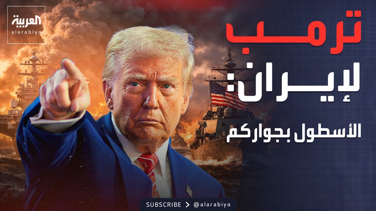 النشرة الصباحية | ترمب يحذر إيران: الأسطول يقترب والرفض حماقة كبرى