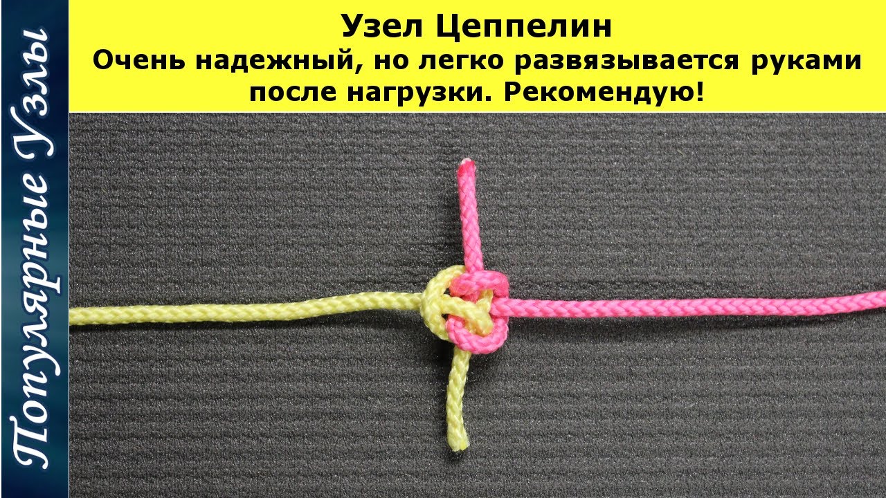 Как Завязать Узел Цеппелин, Очень Надежный, Легко развязывается После Нагрузки @Popular_Knots