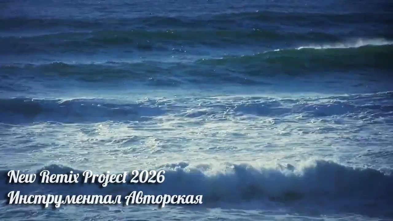 Музыка Для Сна № - 1 (Инструментал Авторская) New Remix Project 2026
