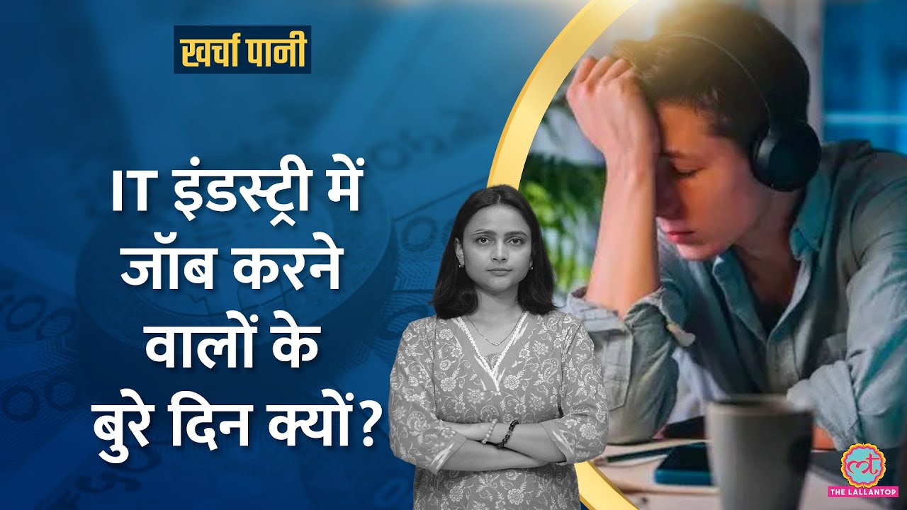 TCS, Infosys जैसी IT फर्मों में Firing का दौर?,Share Market में रेकॉर्ड रिकवरी कैसे?| Kharcha Pani