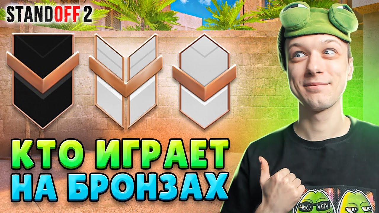 КАК ИГРАЮТ БРОНЗЫ 200 ММР ВО ВСЕХ РЕЖИМАХ В 9 СЕЗОНЕ🤣 (STANDOFF 2)