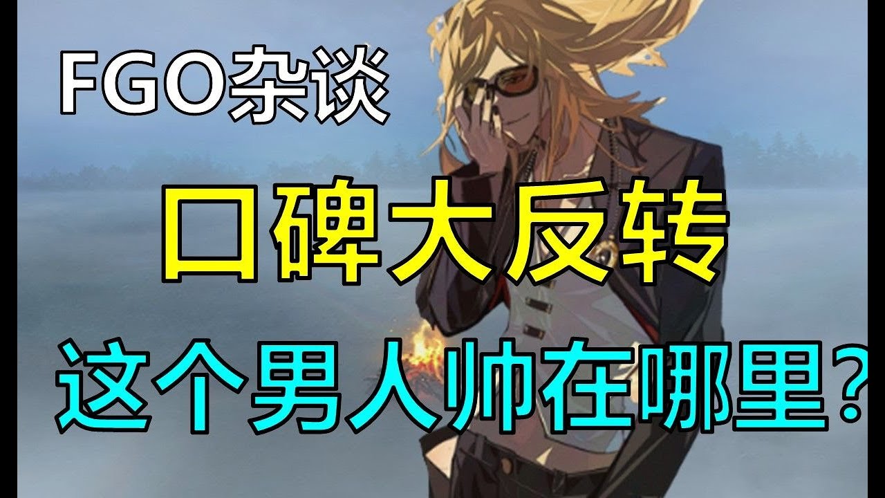 【FGO杂谈】烟雾镜是如何顶着二游最拉跨的立绘成为玩家口中的烟宝的？烟瘾犯了！一天不芜，我浑身难受！！！