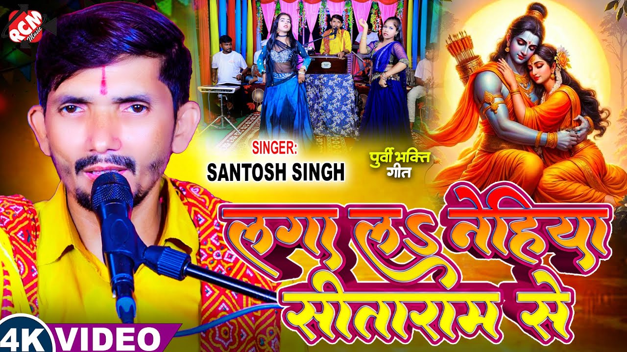 #video | लगा लS नेहिया सीताराम से | #Santosh Singh | भक्ति निर्गुण भजन | Superhit #Nirgun Song 2025