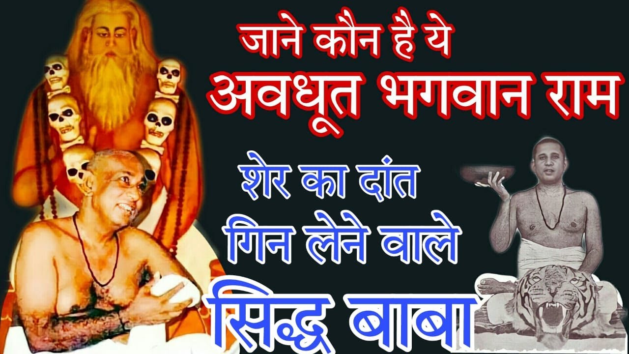 कौन थें अवधूत भगवान राम ? जाने उनके बारे में विशेष #AvdhutBhagwanRam #Realviewnews