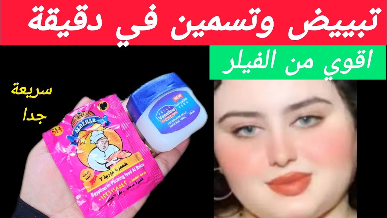 الخميرة والفازلين‼️اقوي مليون مره من الفيلر ‼️شد وازالة التجاعيد ‼️تبييض وتسمين الوجه‼️نتيجة مبهرة