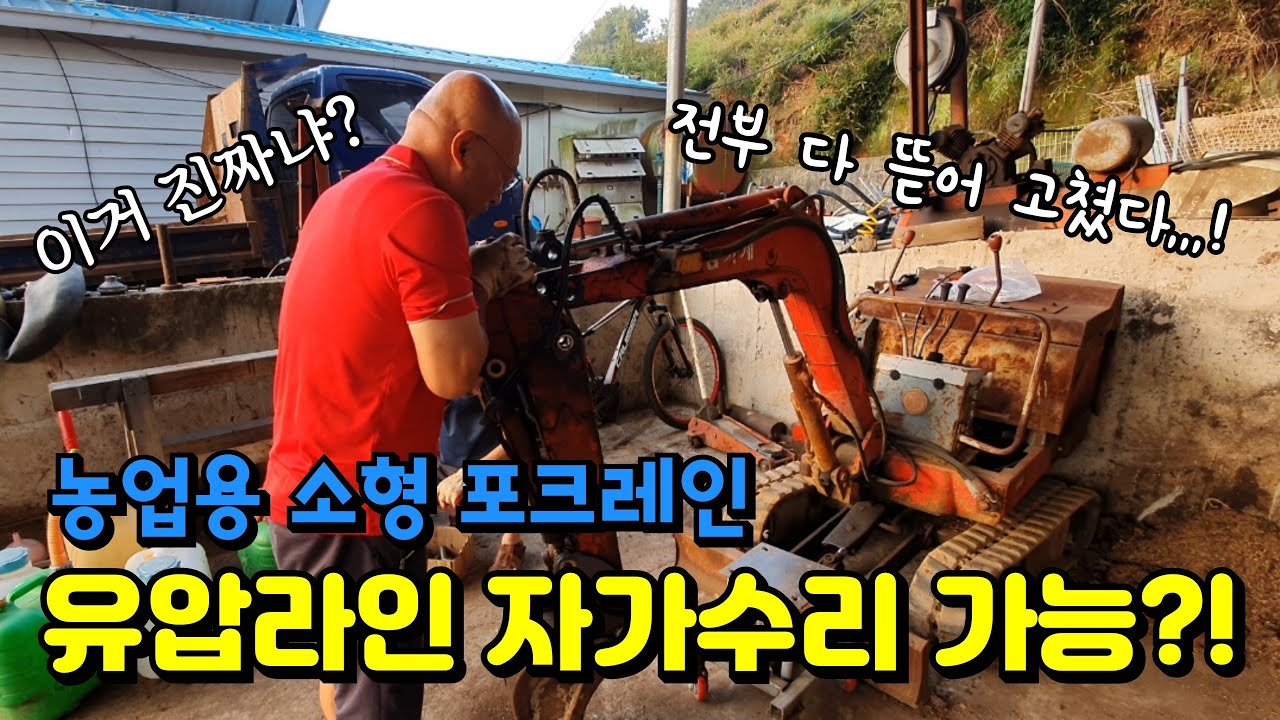 개조실패한 농업용 소형 포크레인 셀프수리 가능⁉️ [소형 포크레인 유압수리/버켓정비]