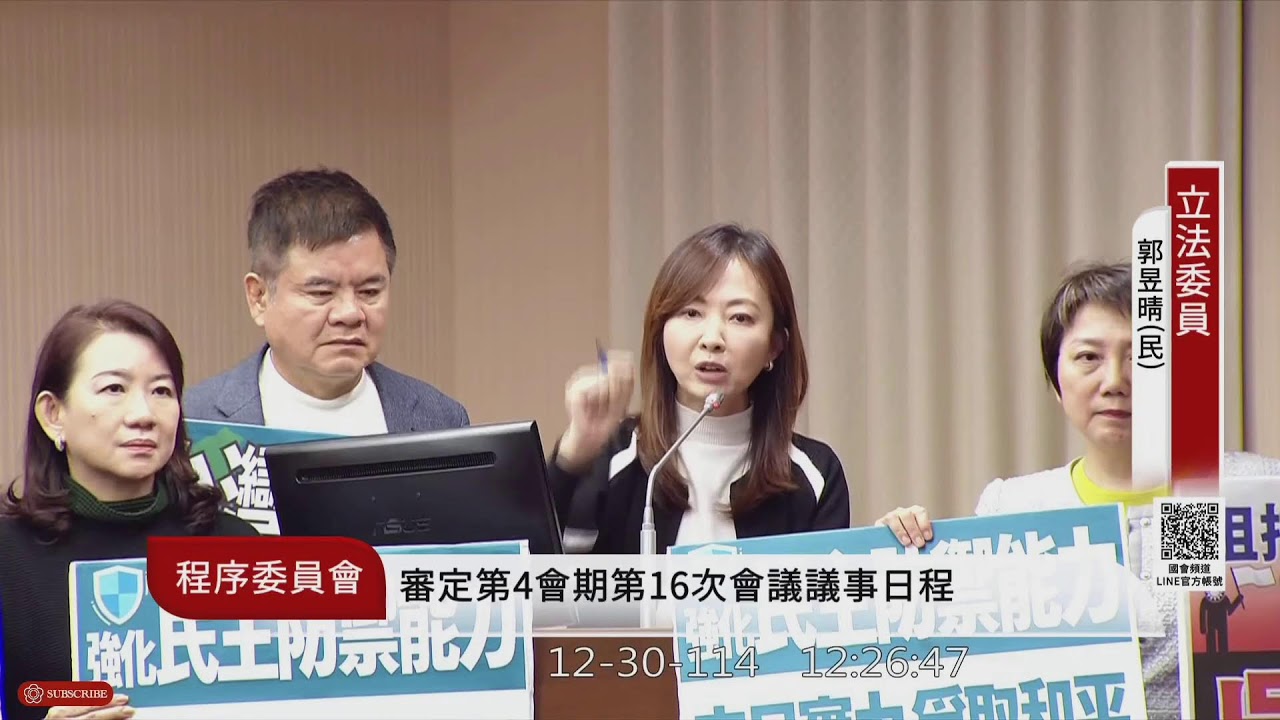 程序委員會(114年12月30日) |立法院