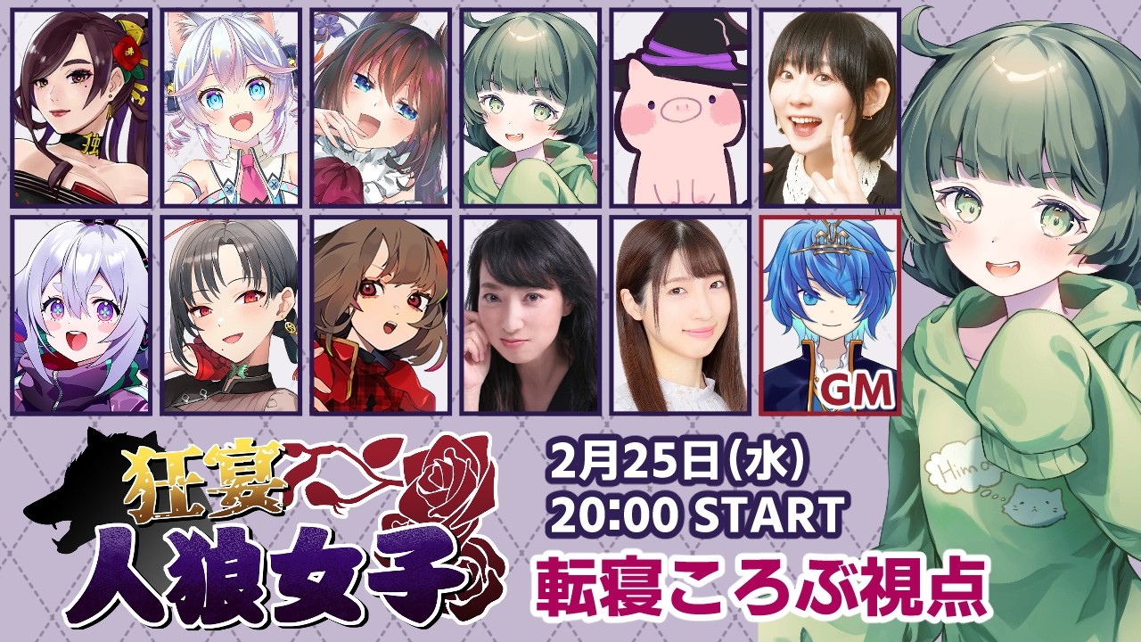 【#狂宴人狼女子】11人村～～！！！楽しく発砲するぞっ【転寝ころぶ視点】
