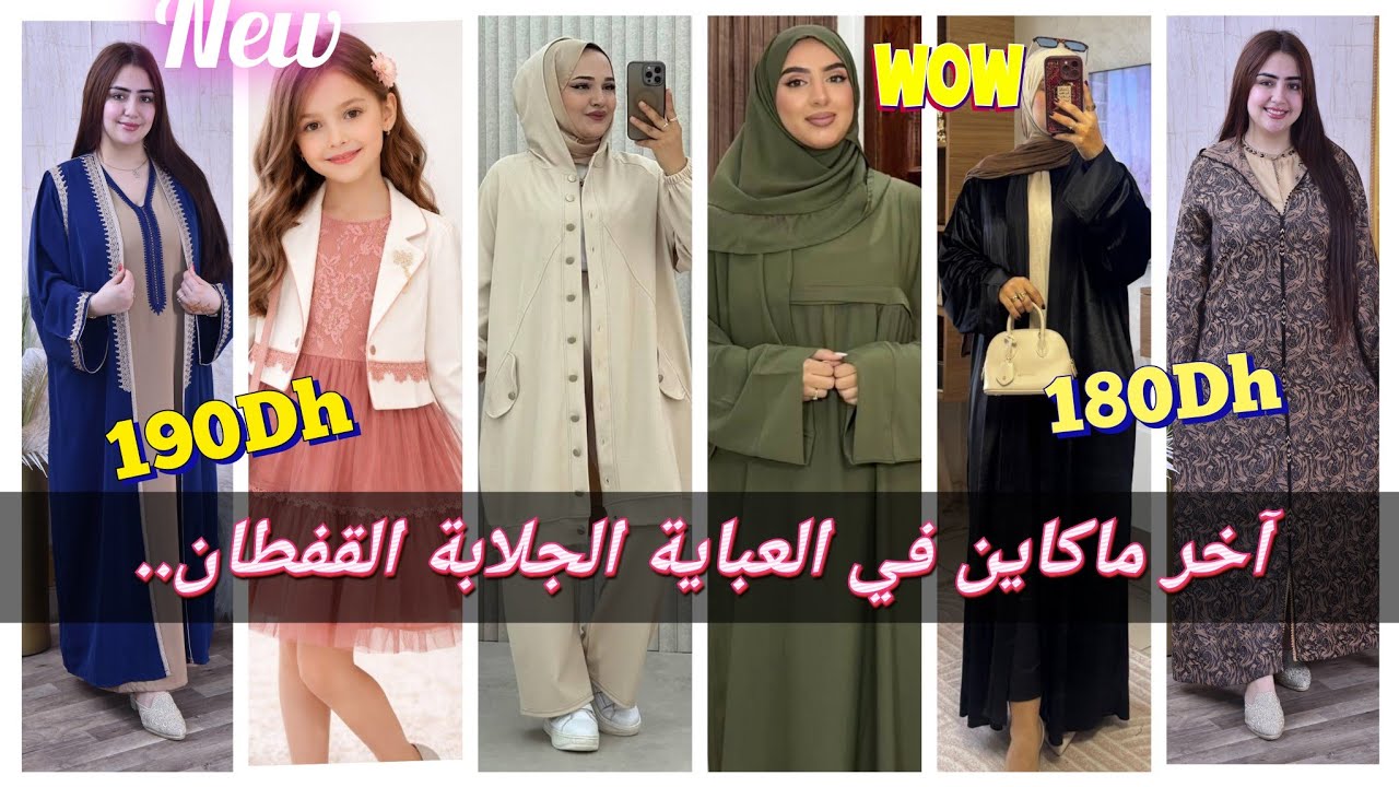 الجديد شديد موديلات في العصري وحتى البلدي غاية في الأناقة والاثمنة مناسبة والتوصيل مجانا لجميع المدن