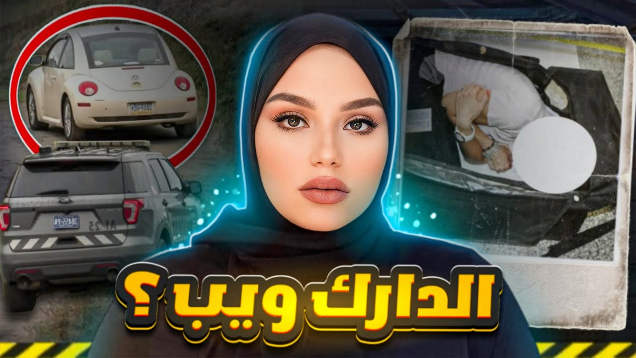 عبـدة للبيع على الدارك ويب 🕸️ و أختفاء غريب لبنــت من داخل سيارتها !😰