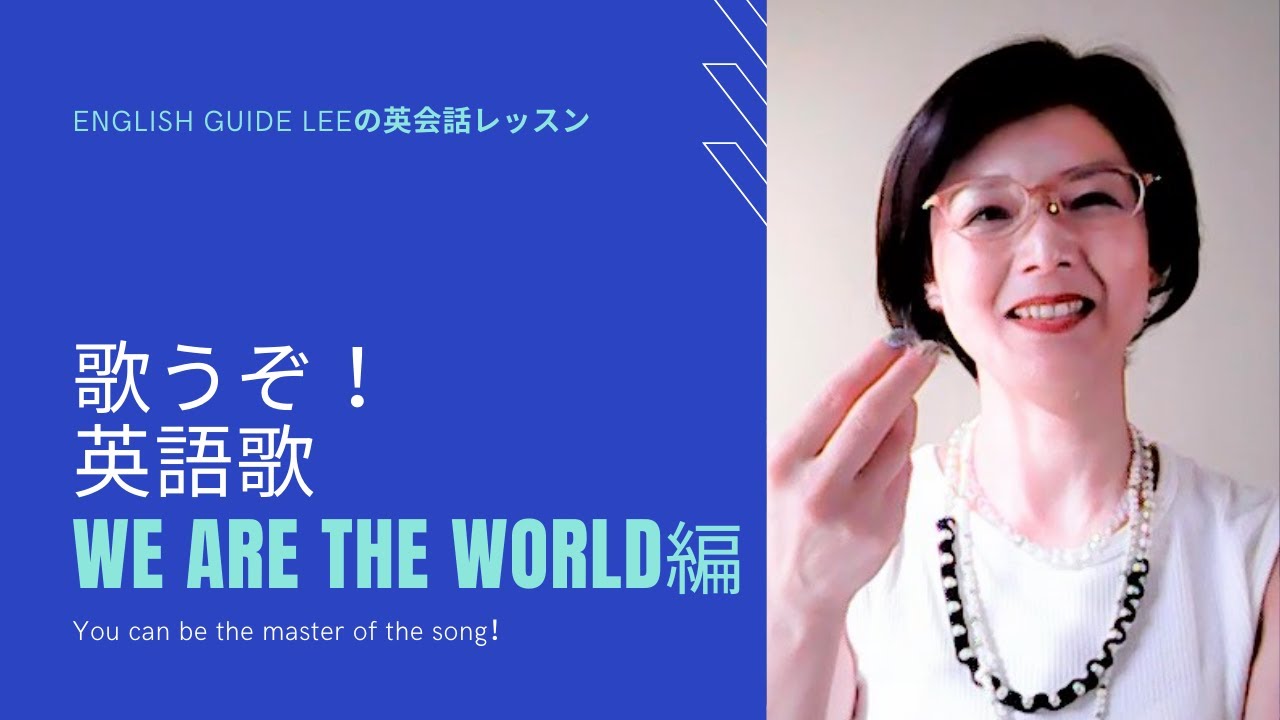 「歌うぞ！英語歌」【We are the world】編