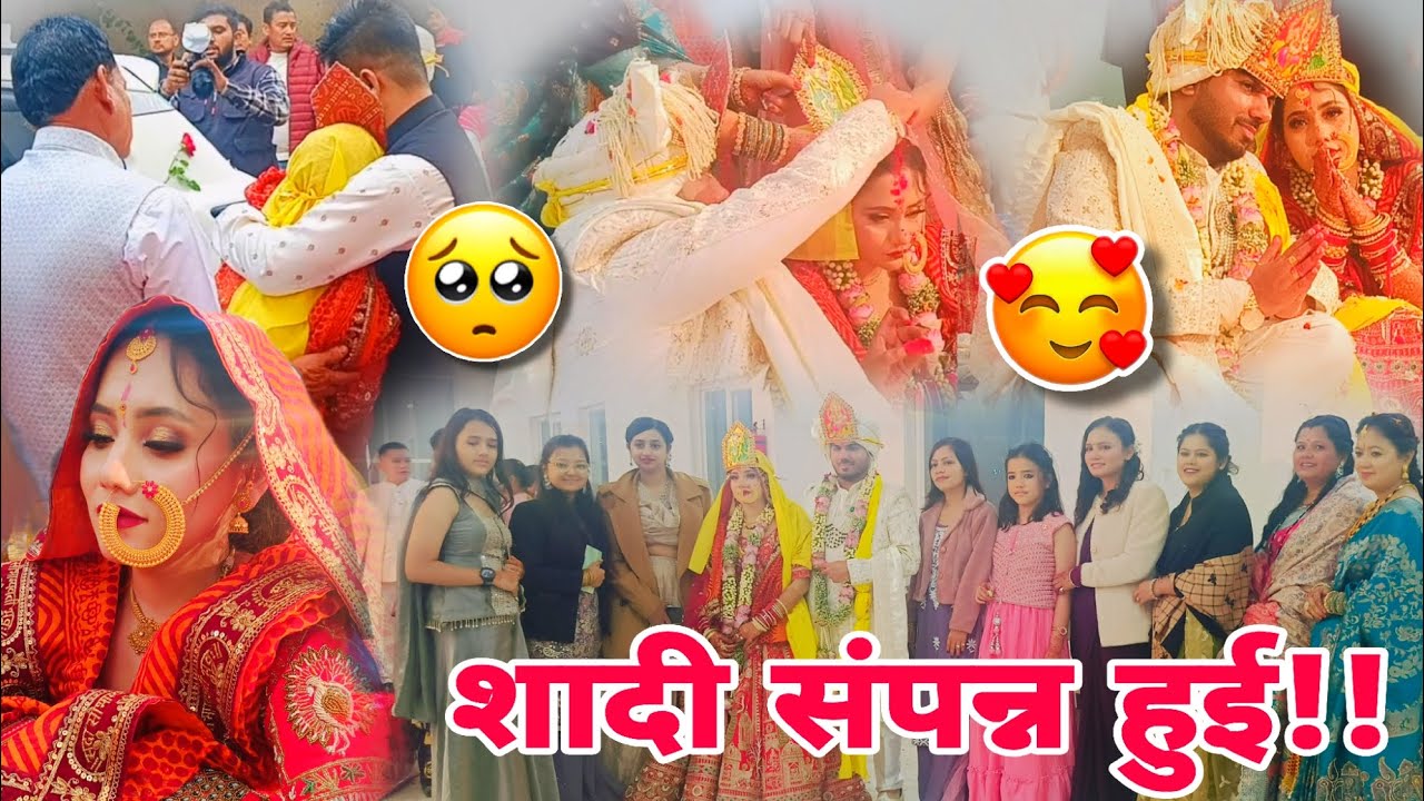 शादी संपन्न हुई!!🥰 सात फेरे.. विदाई...🥲 #marriage #vidaai #trending #viralvideo #newlyweds #couple 