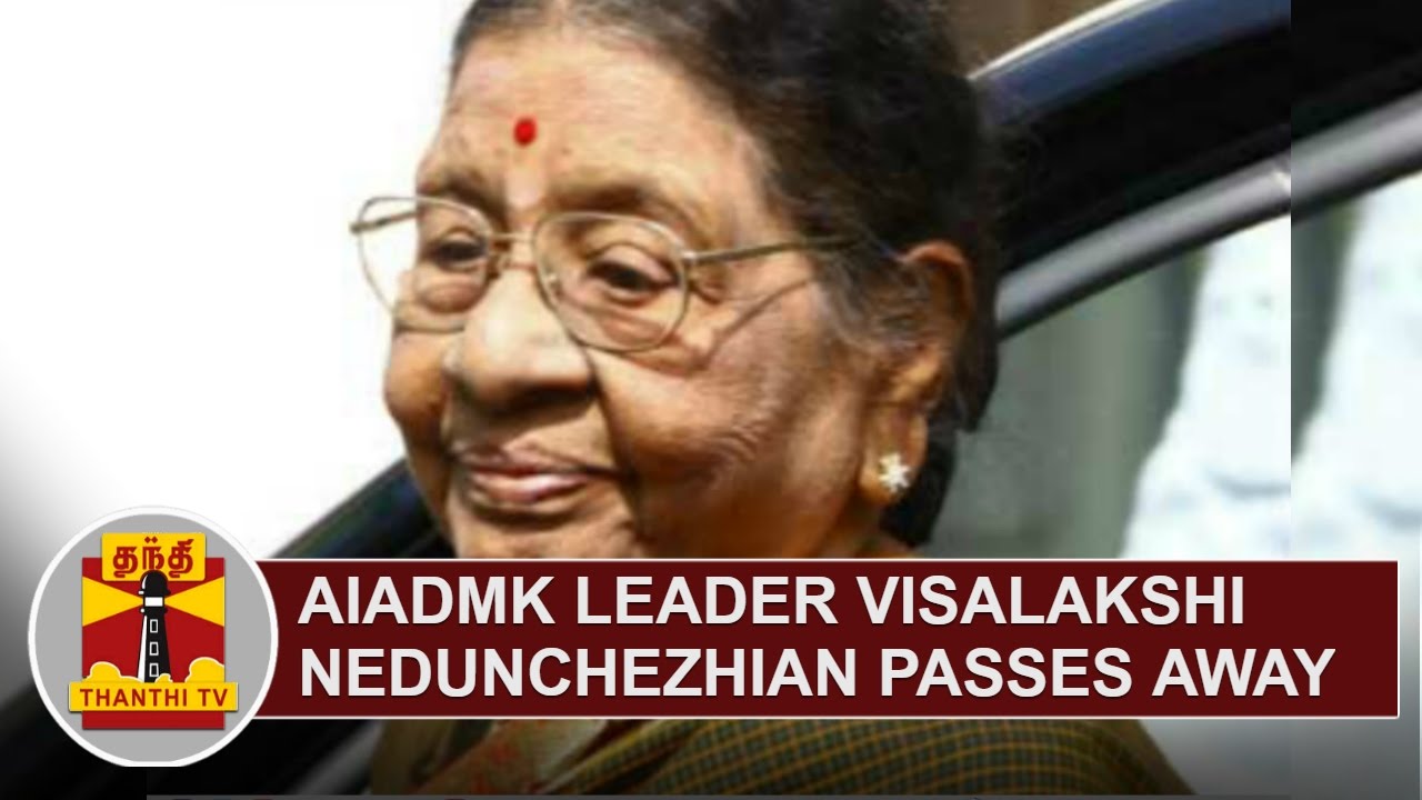 AIADMK Leader Visalakshi Nedunchezhian passes away | Thanthi TV