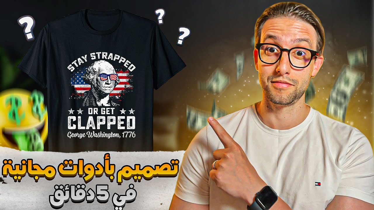 كيفية تصميم تيشرتات تبيع آلاف الدولارات في ميرش باي أمازون ريدبابل إتسي بدون أي مهارة و بالمجان
