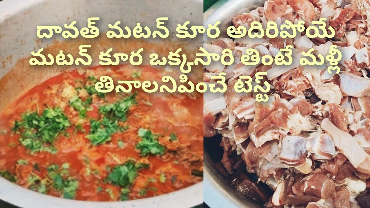 దావతిలో మటన్ కూర ఒక్కసారి చేసి చూడండి మళ్లీ తినాలనిపించే లాగా ఉంటుంది..