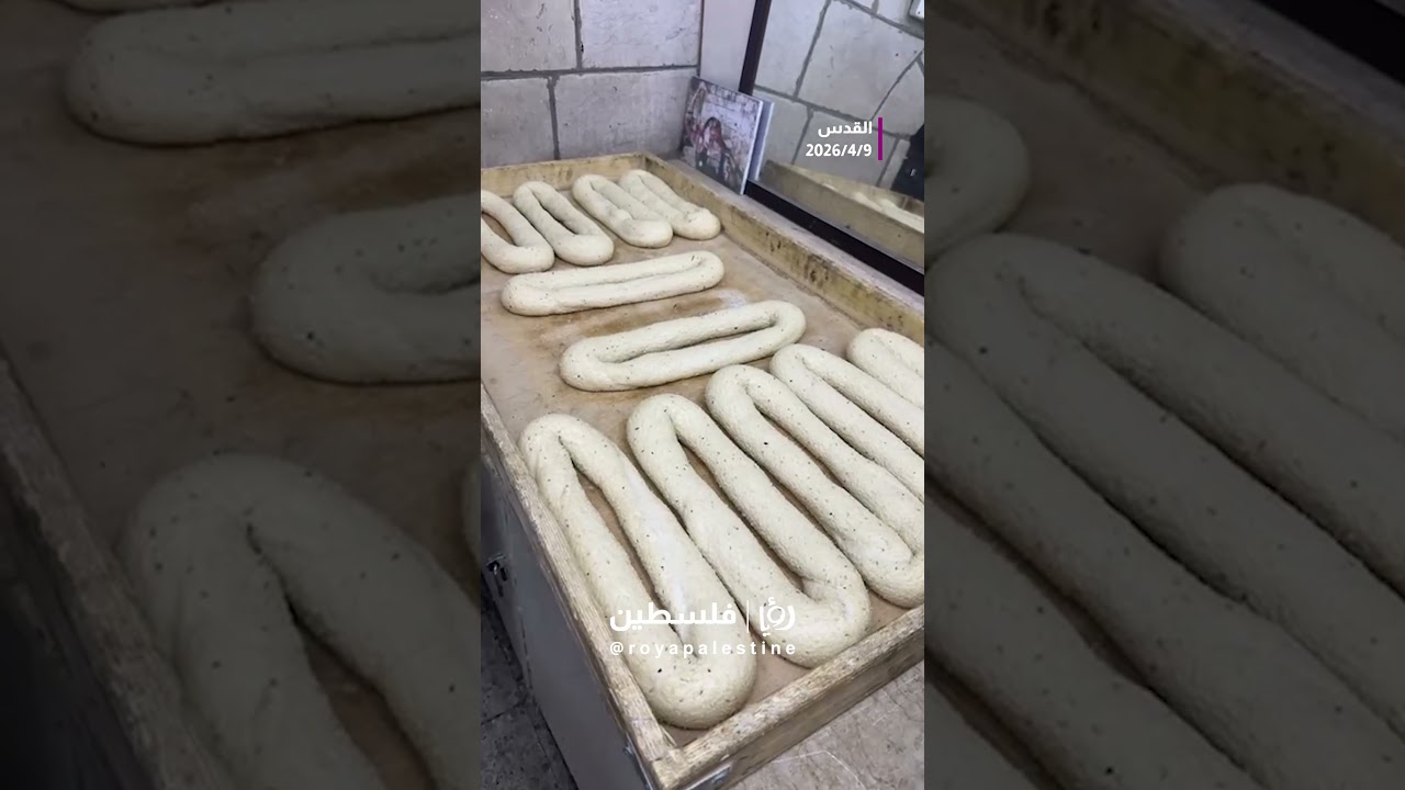 بعد غياب طويل اشتاقت القلوب لكعك القدس كما اشتاقت للأقصى
