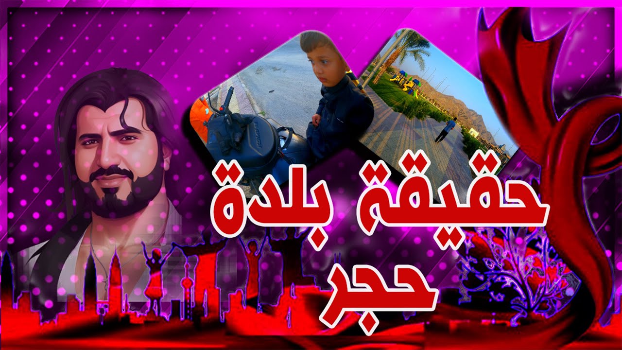 هل صحيح ان حجر ما بها الا فقر خلونا نشوف