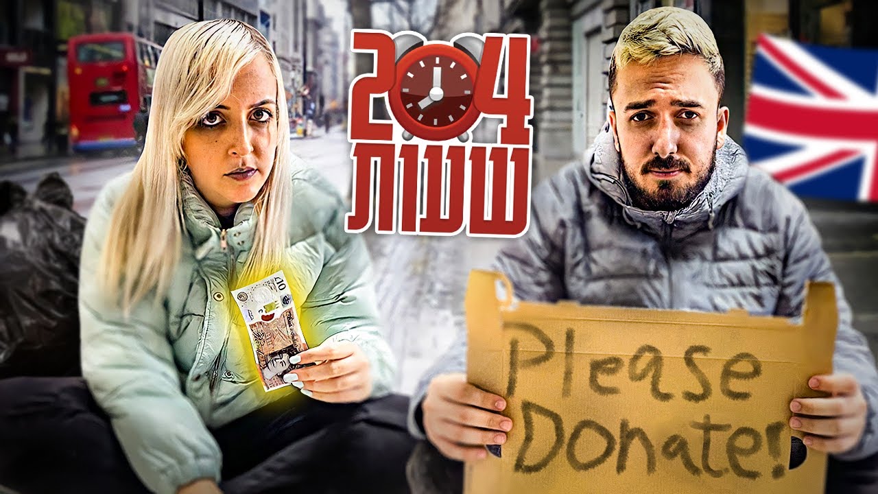 שורד 24 שעות בלונדון רק עם 10 פאונד! (ישנתי ברחוב?)