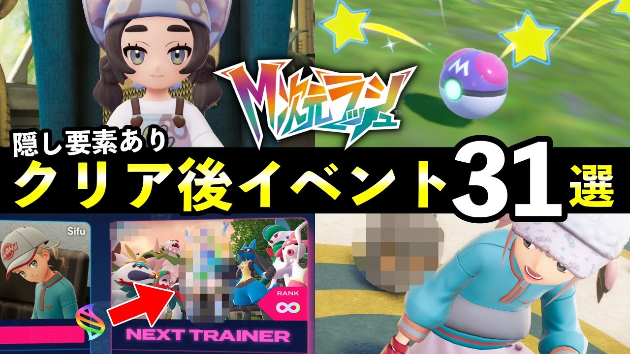 【ポケモンZA】『M次元ラッシュ』クリア後の解放要素31選！知らないと損するやりこみイベントまとめ
