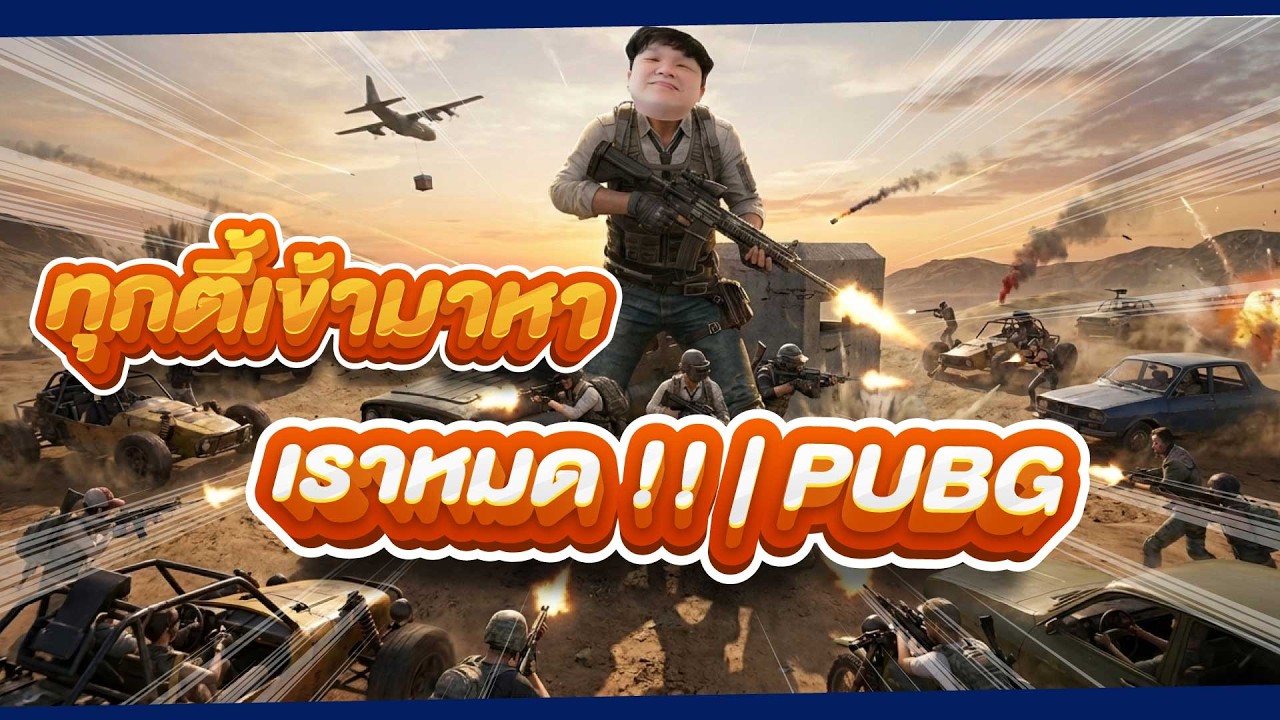 ทุกตี้เข้ามาหาเราหมด !!  PUBG
