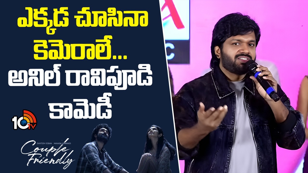 ఎక్కడ చూసినా కెమెరాలే... అనిల్ రావిపూడి కామెడీ | Anil Ravpudi Comedy on Stage | 10tv ent