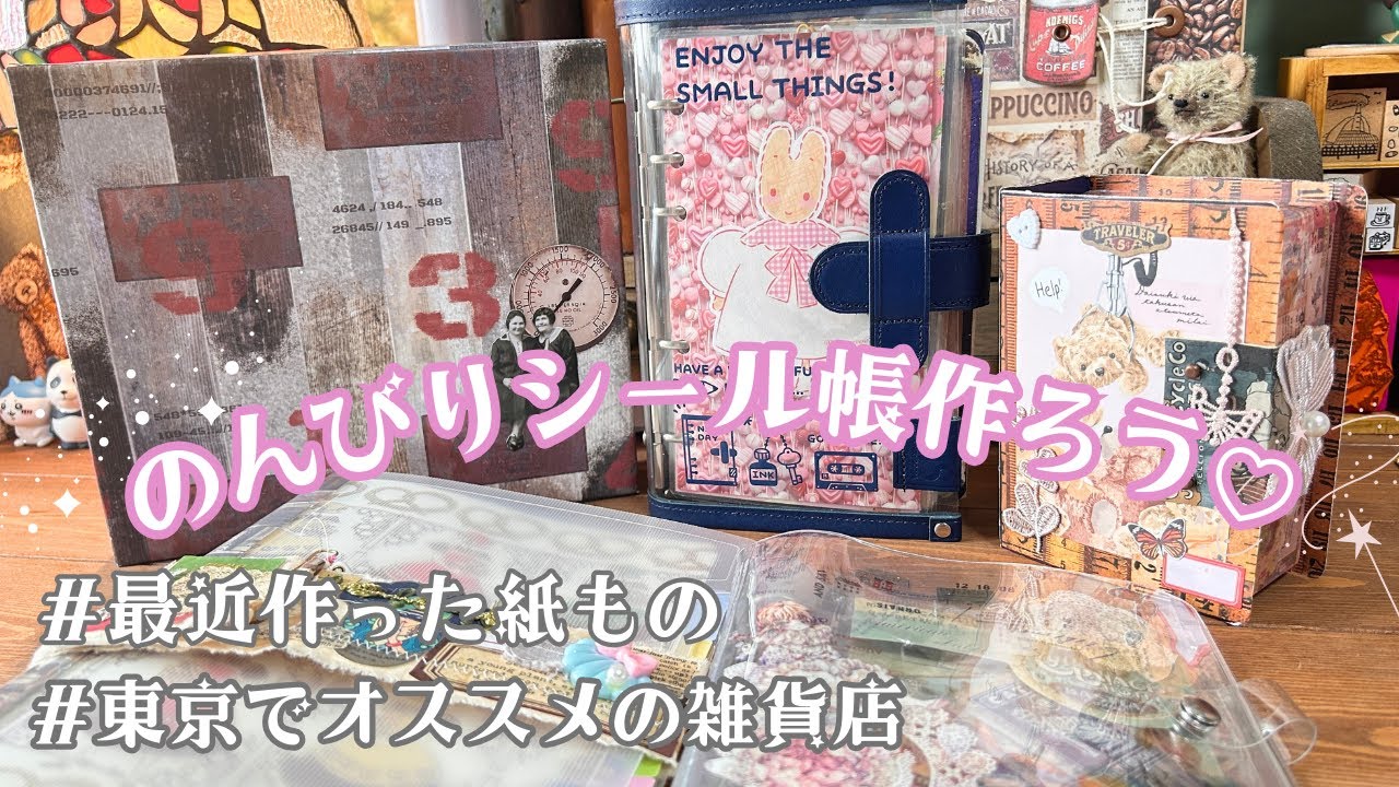 最近作った紙ものとシール帳作りと東京でオススメの雑貨店について雑談♡
