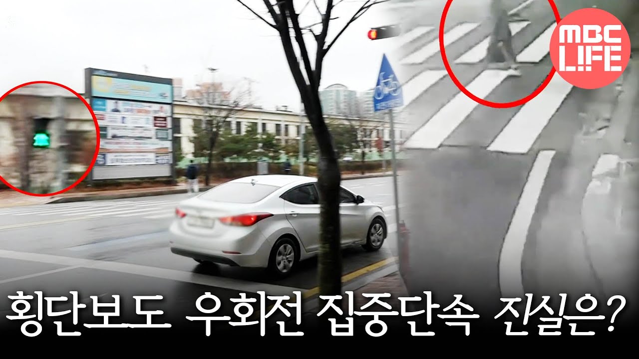 [생방송 오늘 아침] 횡단보도 우회전 집중단속… 진실은? MBC 201120 방송