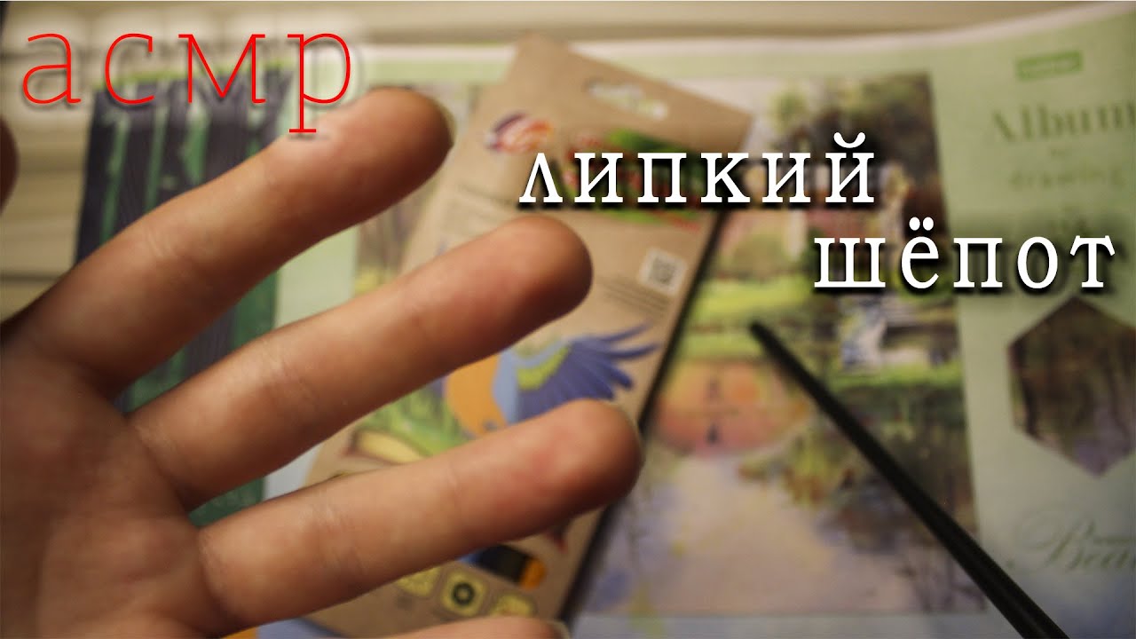 Асмр расскажу НЕРАЗБОРЧИВЫМ шёпотом и покажу / звуки рта