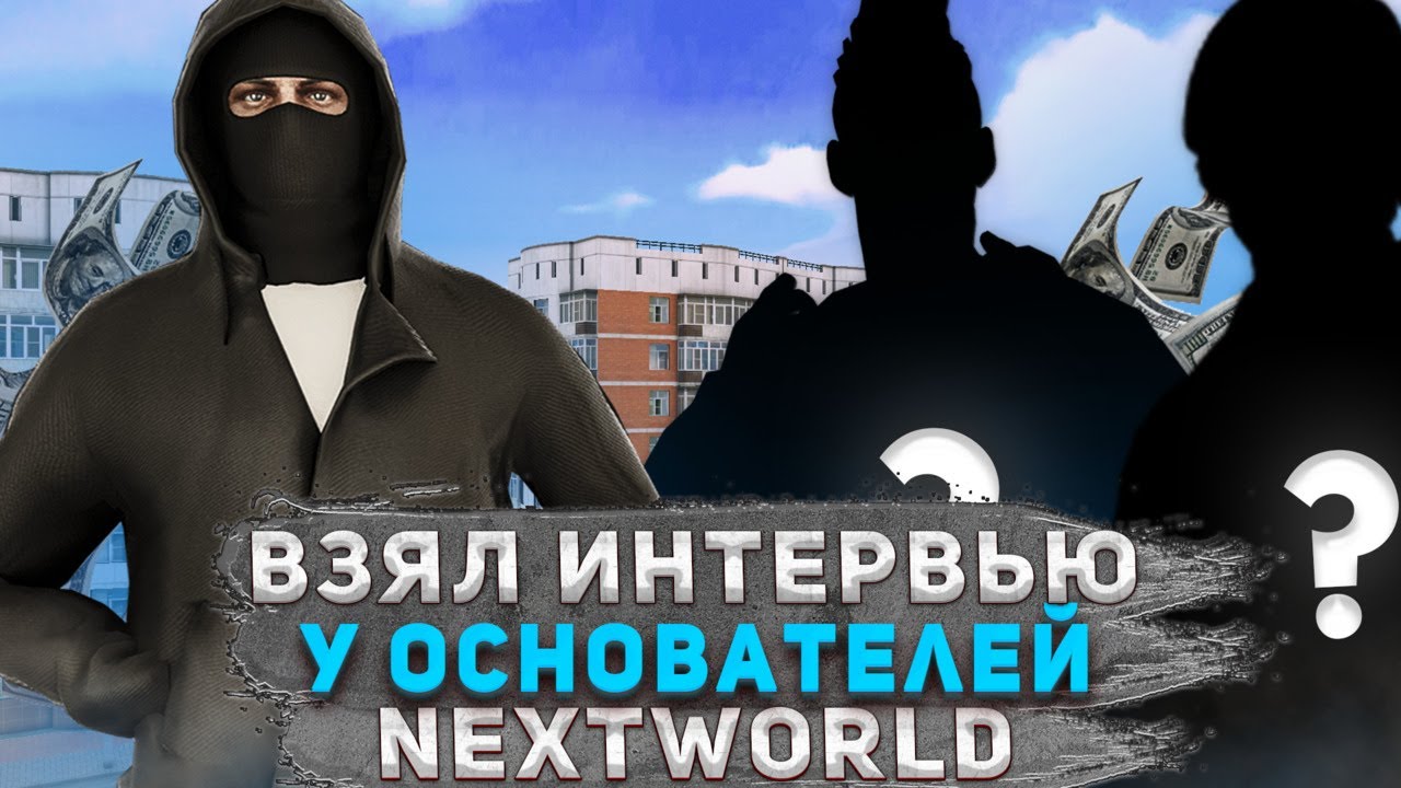 ВЗЯЛ ИНТЕРВЬЮ У ОСНОВАТЕЛЕЙ NEXTWORLD | ТОПОВАЯ КОПИЯ НЕКСТ РП!