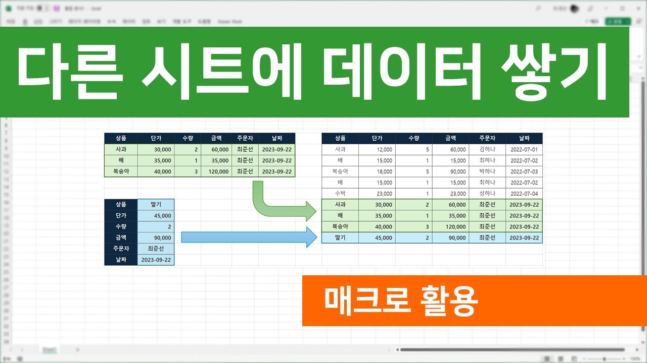 입력한 데이터를 다른 표 하단에 기록하고 싶을 때 알아야 할 매크로 작성 방법