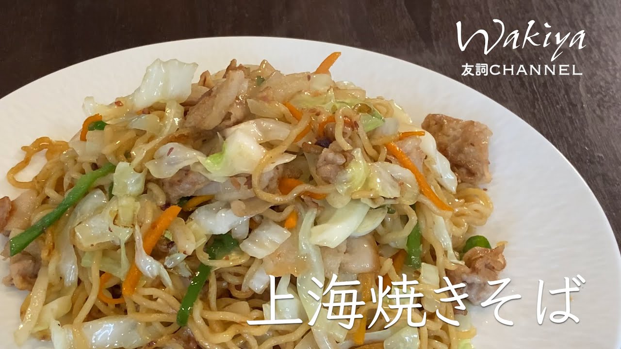 特製ソースが決め手！野菜いっぱい上海焼きそば