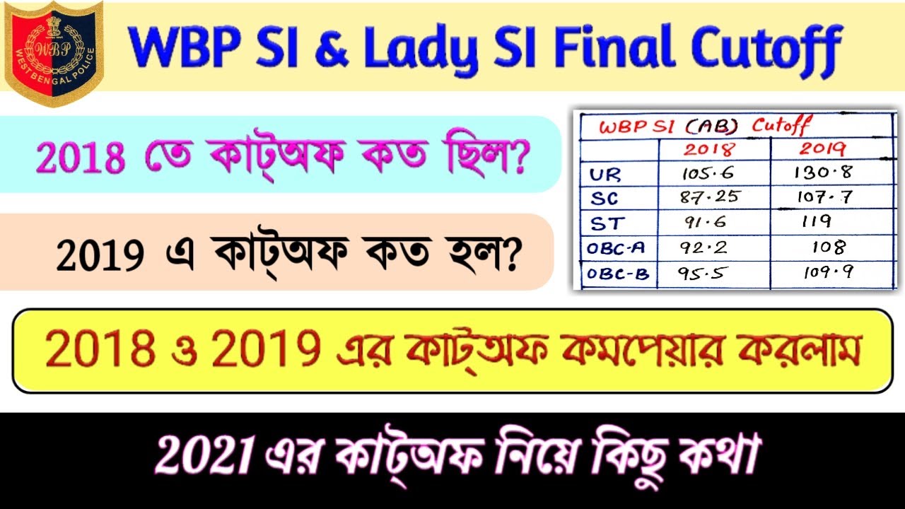 WBP SI & Lady SI Final cutoff 2018 & 2019 Compare | WBP SI and Lady SI 2021 cutoff নিয়ে কিছু কথা |