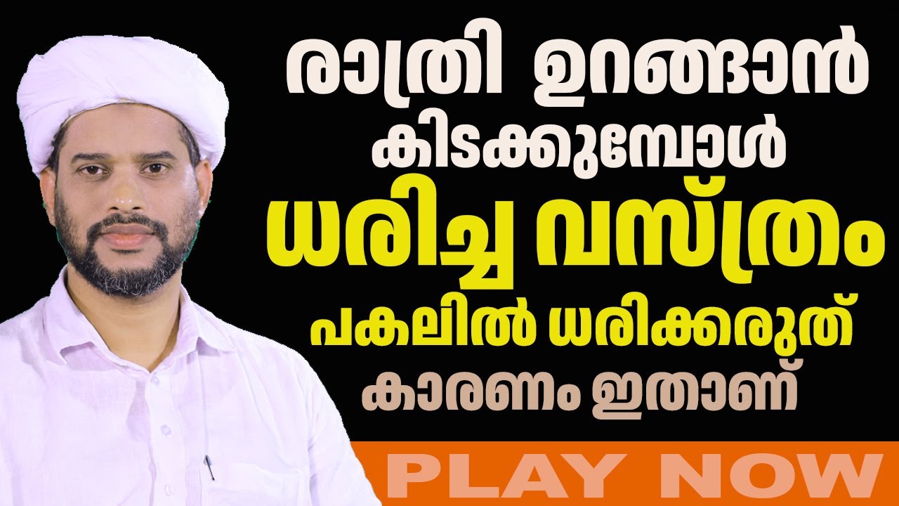 രാത്രി  ഉറങ്ങാൻ കിടക്കുമ്പോൾ ധരിച്ച വസ്ത്രം പകലിൽ ധരിക്കരുത് കാരണം ഇതാണ്
