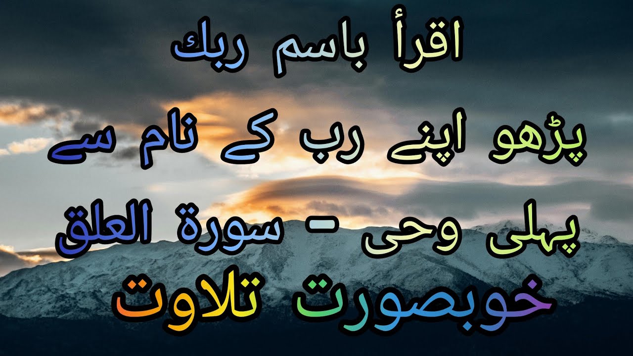 اقرأ باسم ربك | پہلی وحی نے دنیا بدل دی | Surah Al-Alaq