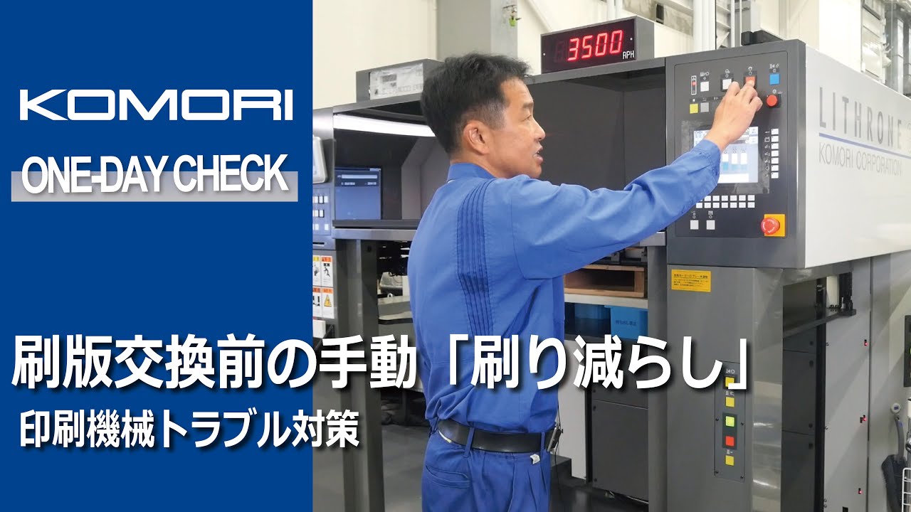 印刷機械トラブル対策！刷版交換前の手動「刷り減らし」