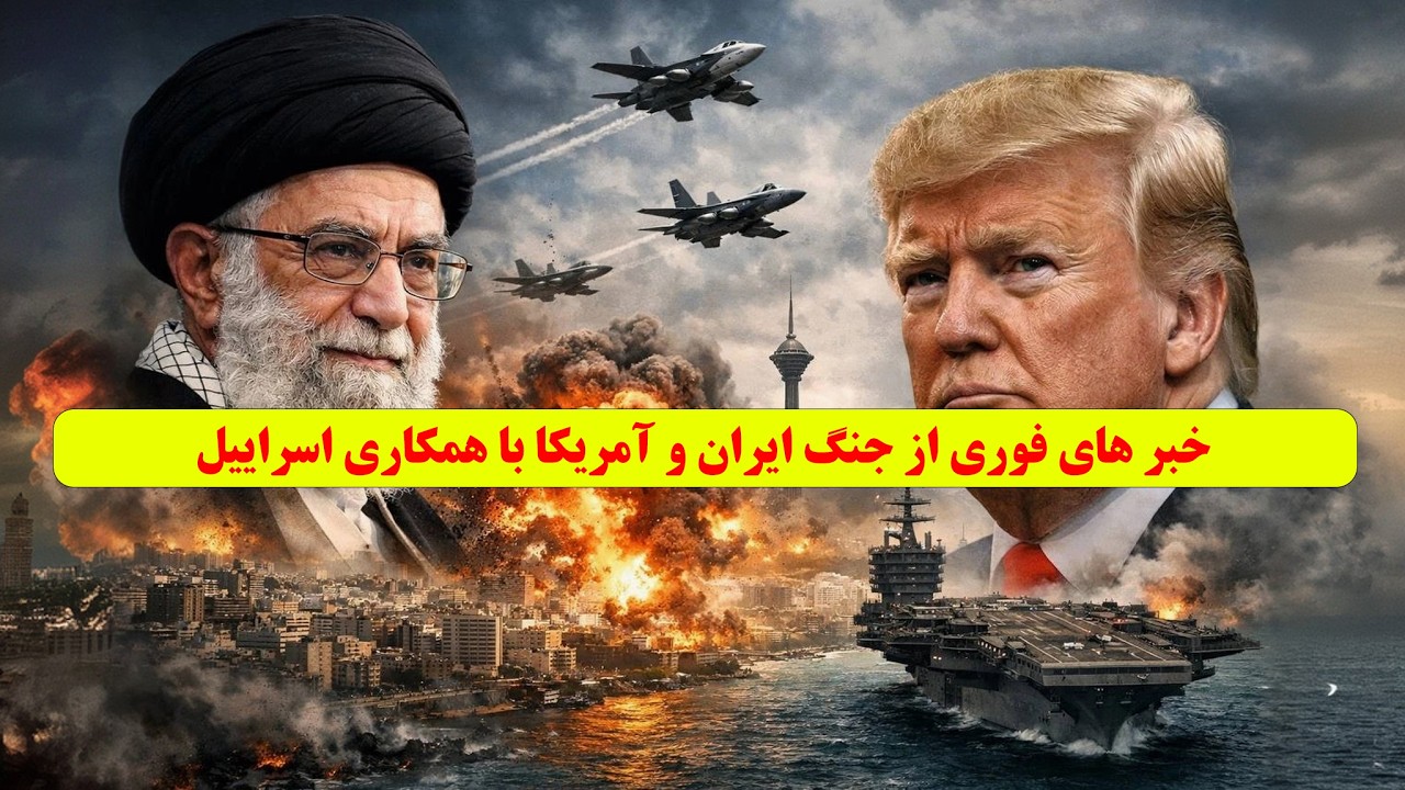 خبر های فوری رسانه ها کشته شدن خامنهای رو تایید کردن