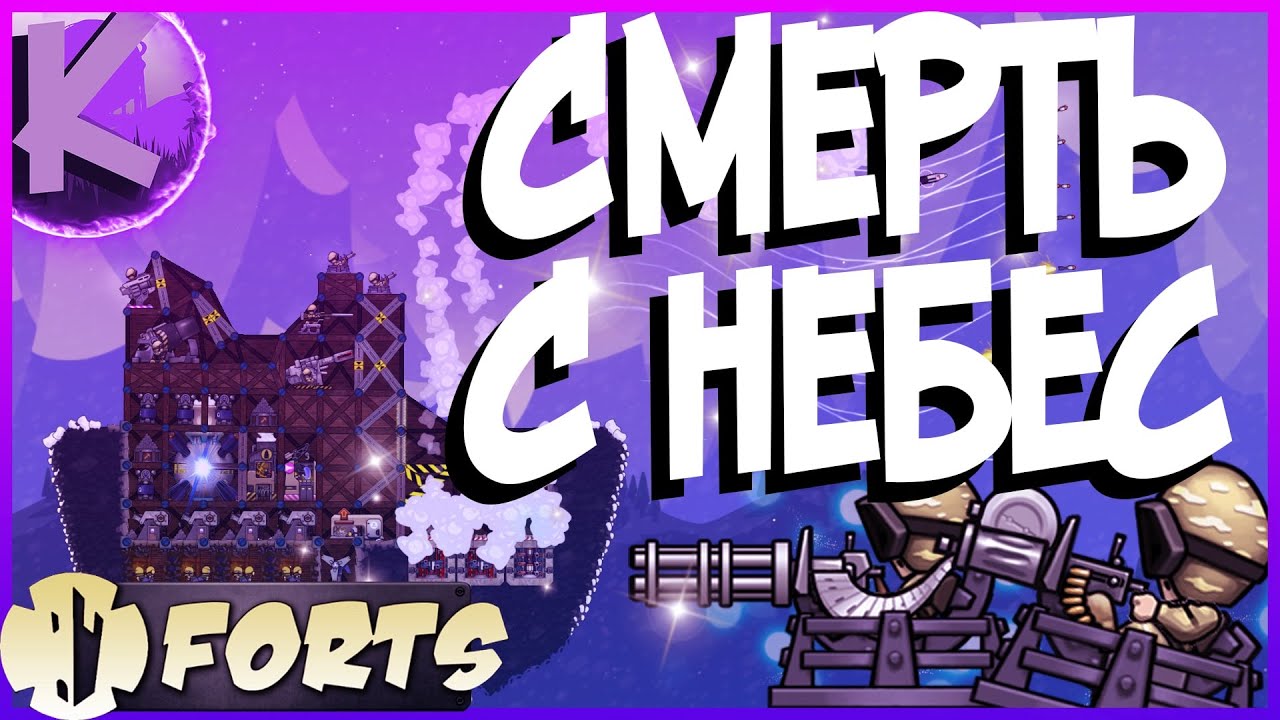 FORTS - СМЕРТЬ С НЕБЕС - 4 на 4!!!