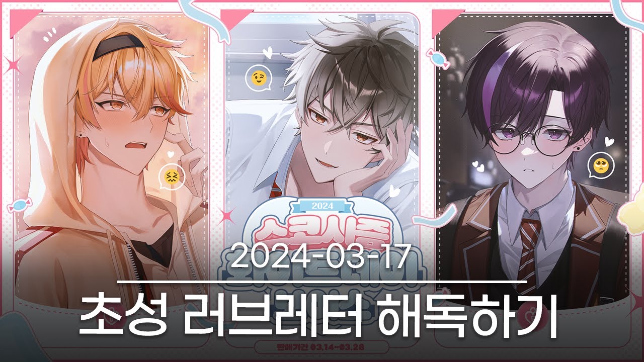 [방과후 러브레터 해독 대작전! [스코시즘]] 2024-03-17 다시보기