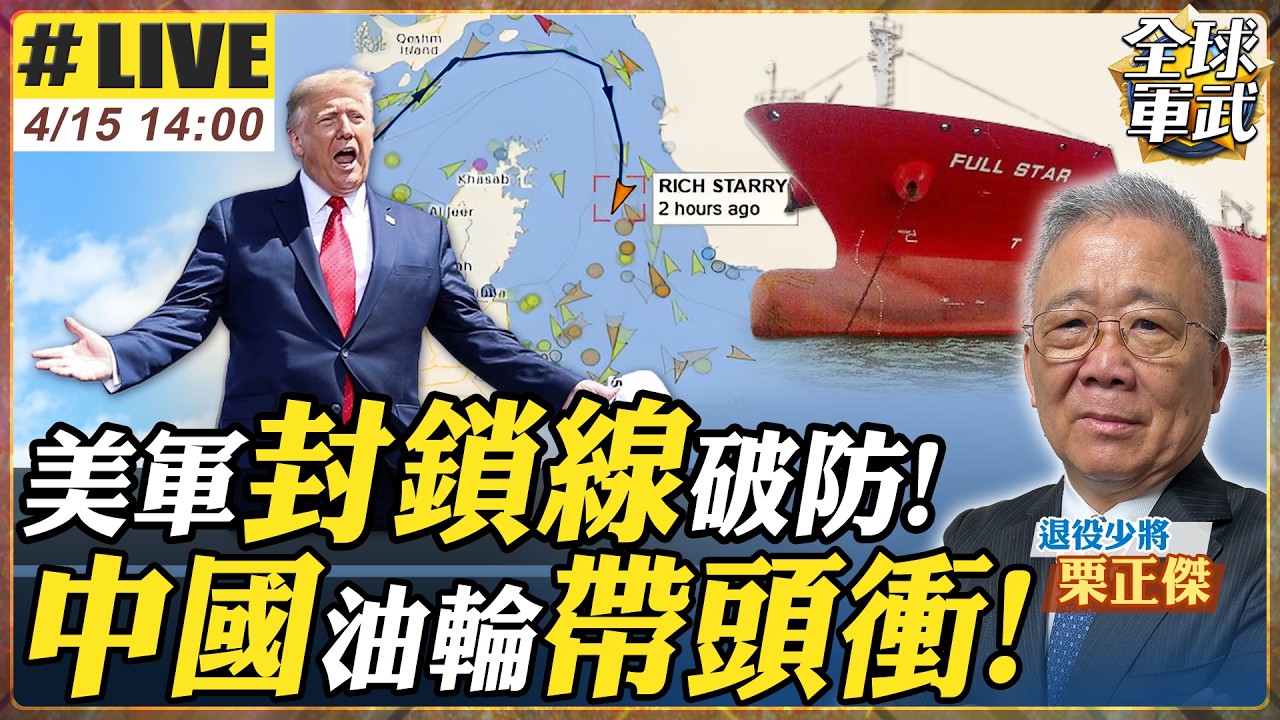 【#將軍來了#LIVE｜栗正傑】封鎖第一天就被打臉?!中國油輪成功穿越荷姆茲 美國攔還是不攔?中東局勢失控前兆? 20260415@全球軍武頻道