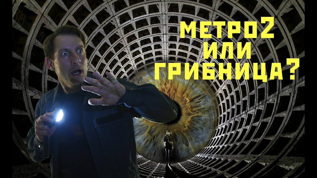 Метро2 или Грибница? ч. 6 Злые корчи